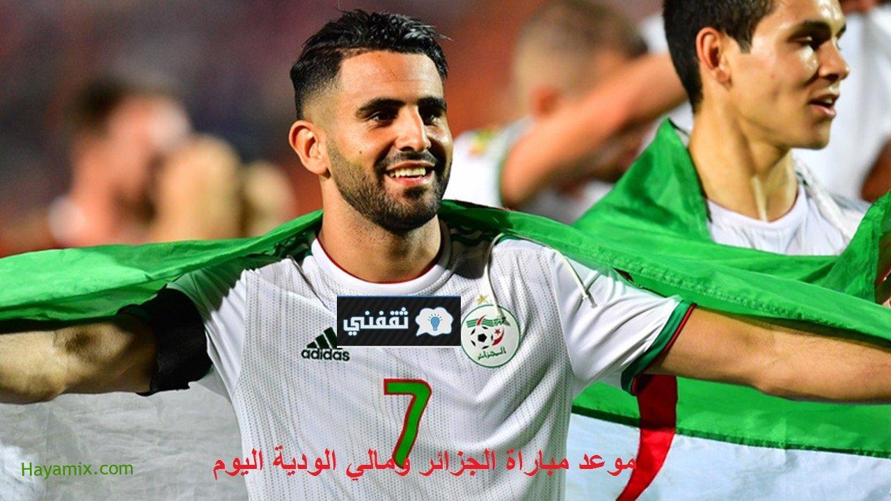 الآن موعد مباراة الجزائر ومالي الودية الأحد 2021/06/06 والقناة الناقلة وتشكيل الجزائر المتوقع للقاء