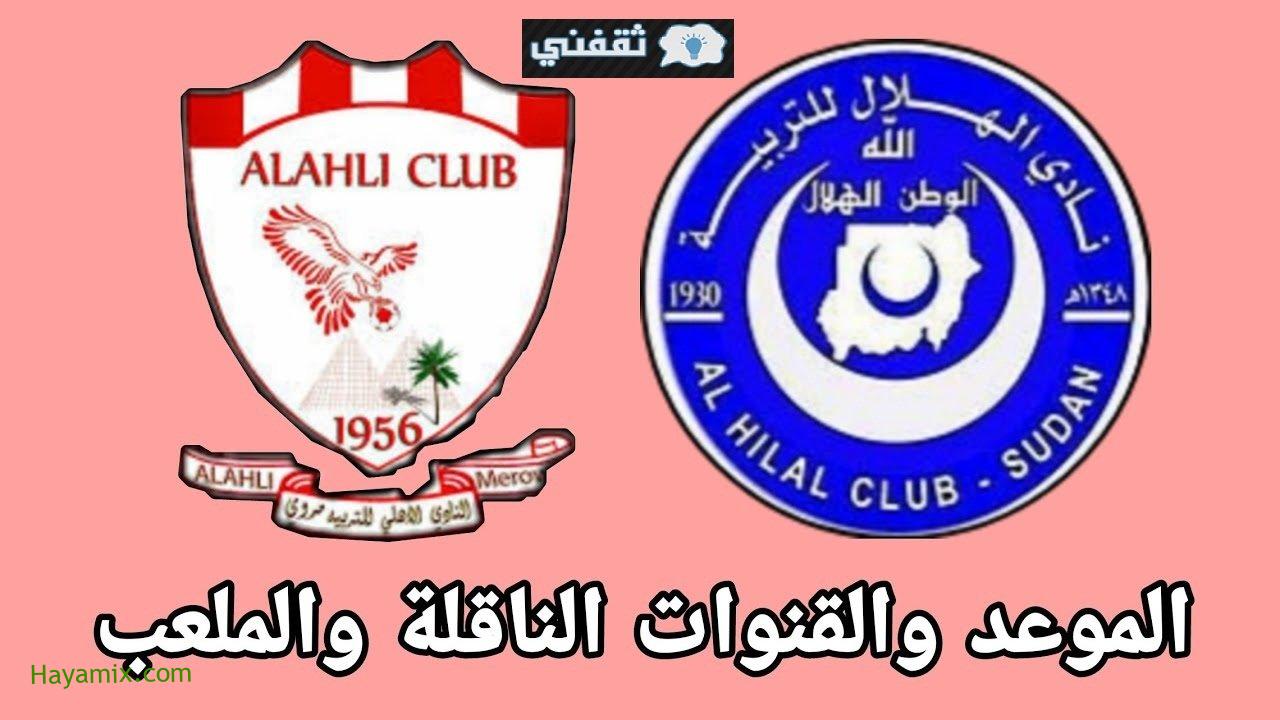 موعد مباراة الهلال وأهلي مروي القادمة 02�62021 في الدوري السوداني