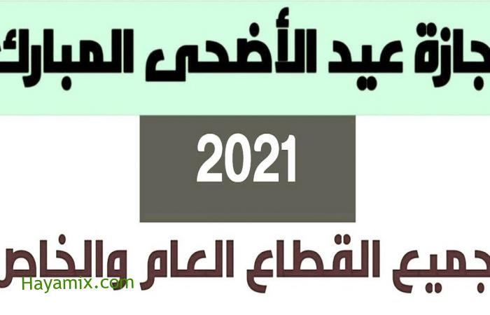 موعد إجازة عيد الأضحى للموظفين في السعودية 2021 القطاع العام والخاص 1442 حسب توقيت ام القري