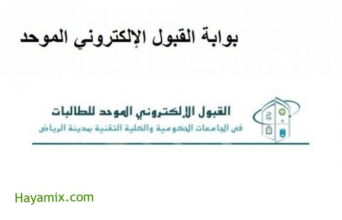 بوابة القبول الموحد في الرياض الشروط وكيفية التسجيل للطلاب من خلال الموقع الإلكتروني