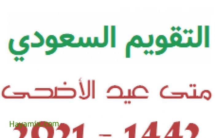 متى موعد عيد الاضحى في السعودية 1442- 2021 موعد اجازة الموظفين في القطاع العام والخاص
