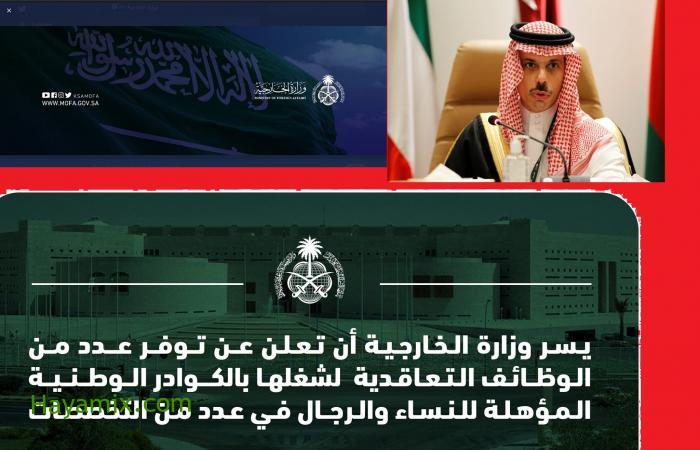رابط تقديم وتسجيل وظائف وزارة الخارجية السعودية تعاقدية رجال ونساء” التخصصات وشروط وضوابط القبول