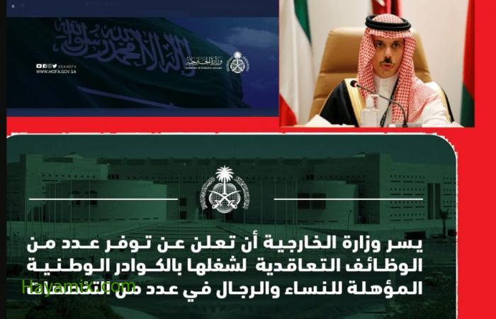 تقديم وظائف وزارة الخارجية بالسعودية للرجال والنساء التخصصات المطلوبه وشروط التقديم