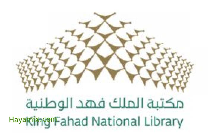 مكتبة الملك فهد الوطنية تستحدث إدارة للشؤون القانونية