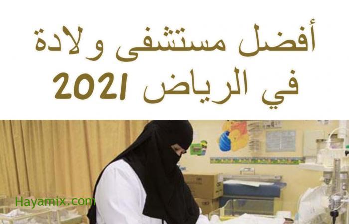 أفضل مستشفى ولادة في الرياض 2021 بالعناوين.. وأسعار الولادة القيصرية.. اختيارك مسئولية