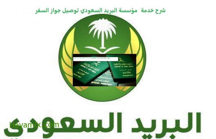 شرح خدمة مؤسسة البريد السعودي لتوصيل جواز السفر بعد التجديد عبر منصة  أبشر إلكترونيا