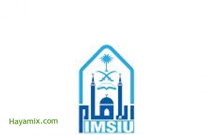 موعد التسجيل في جامعة الإمام محمد بن سعود الإسلامية عن بعد 1443