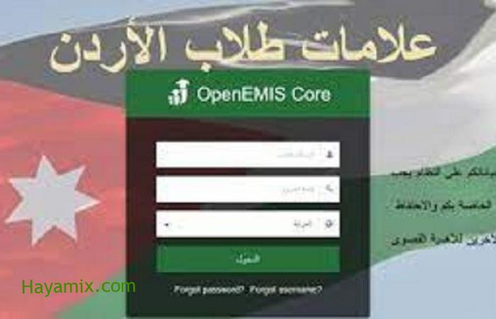 الاستعلام عن النتائج وطريقة التسجيل في موقع أوبن ايميس في الأردن openemis