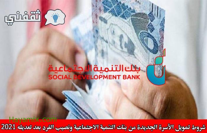 شروط تمويل الأسرة الجديدة من بنك التنمية الاجتماعية ونصيب الفرد بعد تعديله 2021