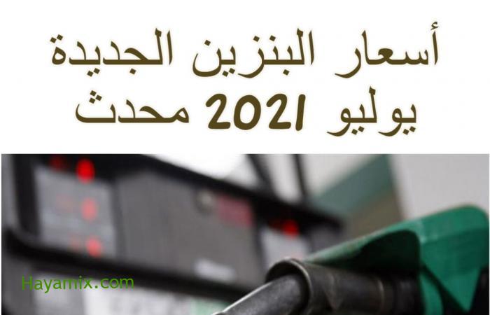 أسعار البنزين الجديدة يوليو 2021 محدث بتوقعات صادمة للجمهور من إعلان أرامكو أسعار البنزين في السعودية