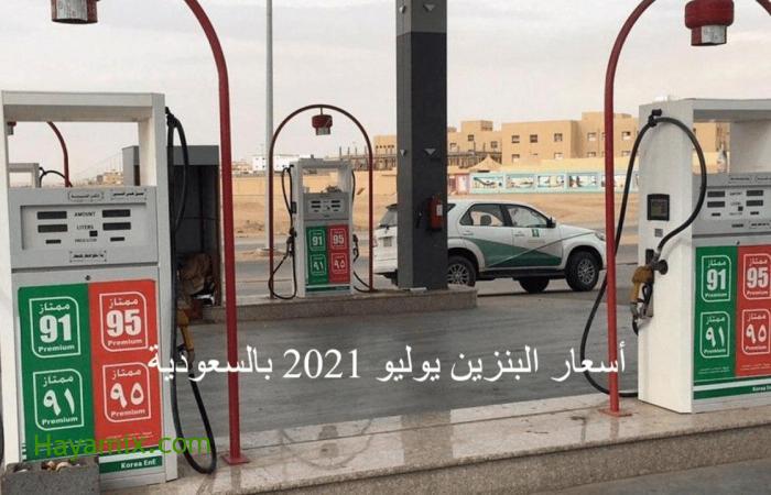 مؤشرات سعر البنزين السعودية لشهر يوليو من أرامكو لفئات البنزين والوقود