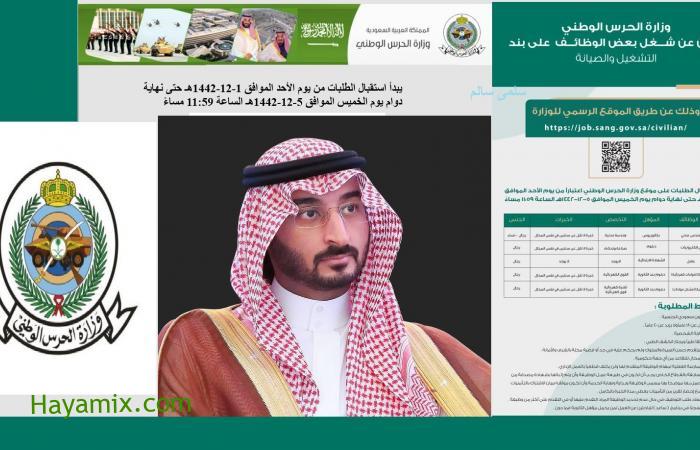 رابط تقديم وتسجيل وظائف وزارة الحرس الوطني السعودي “رجال ونساء” على بند التشغيل والصيانة
