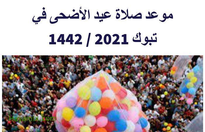 موعد صلاة عيد الأضحى في تبوك 2021 / 1442 أجمل مدن السعودية وتعداد السكان
