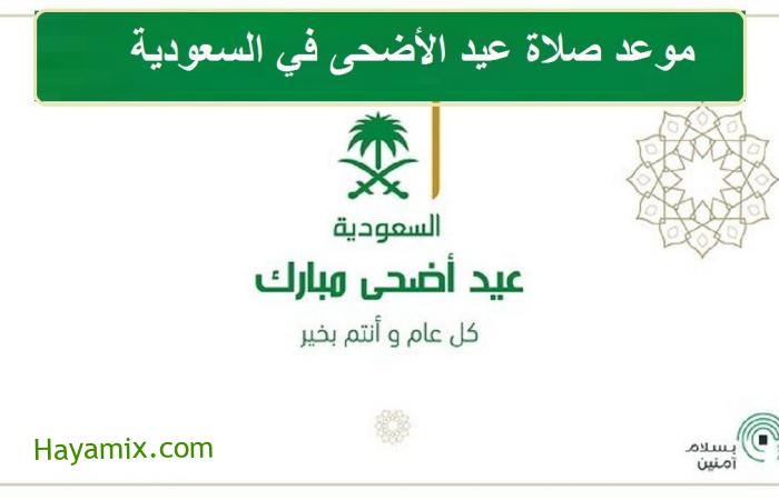 موعد صلاة عيد الأضحى في السعودية 2021 .. توقيت صلاة عيد الأضحى في جميع محافظات المملكة