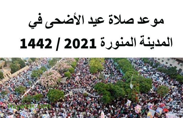 موعد صلاة عيد الأضحى في المدينة المنورة 2021 / 1442 وجميع المدن السعودية بالدقائق