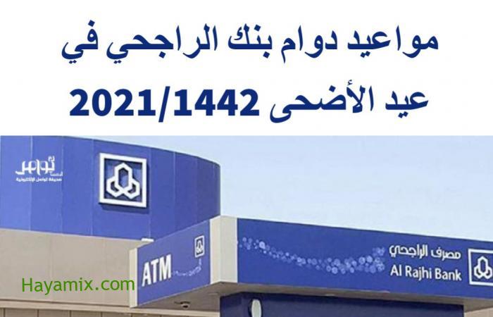 مواعيد دوام بنك الراجحي في عيد الأضحى 2021/1442 وأحدث رقم خدمة عملاء الراجحي