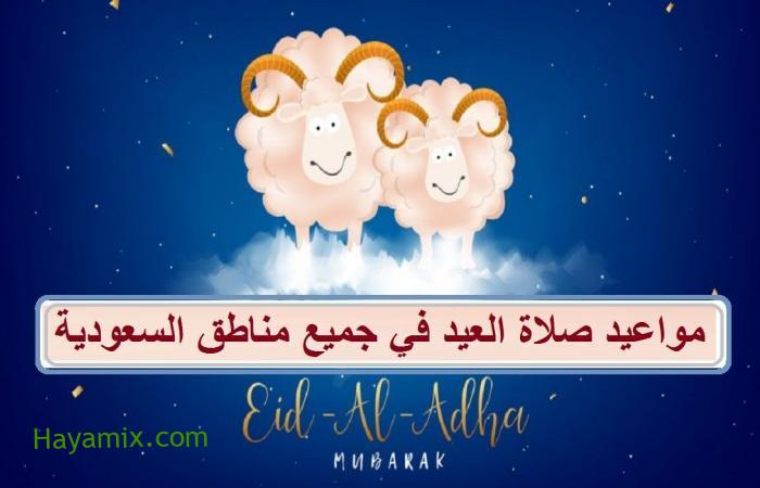 مواعيد صلاة العيد في الرياض ومكة وجدة .. وقت صلاة العيد في مدن السعودية