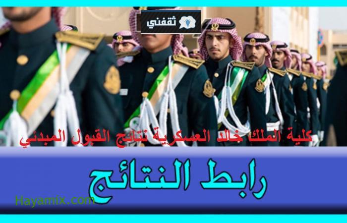نتائج قبول كلية الملك خالد العسكرية رابط kkmar.gov.sa | أعرف موعد المقابلة والمستندات المطلوبة