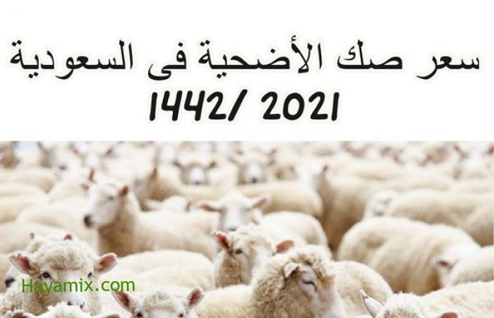 “احجز” سعر صك الأضحية فى السعودية 2021 /1442 ابدأ الحجز على موقع أضحية السعودي rcj.gov.sa
