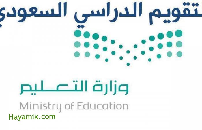 موعد عودة المدارس في السعودية 1443 التقويم الدراسي
