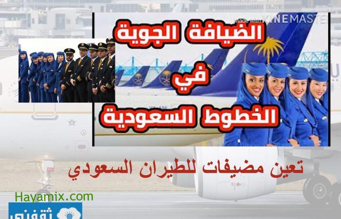 الشروط والمستندات المطلوبة لتعيين مضيفات للطيران السعودي بالمملكة