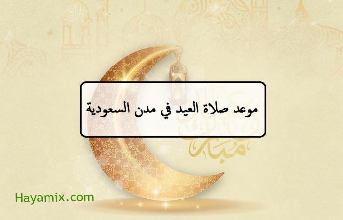 موعد صلاة العيد في السعودية || توقيت صلاة العيد بمدن المملكة 1442