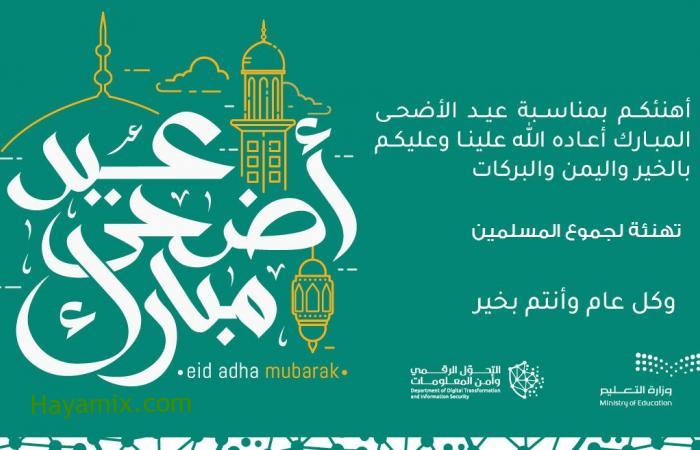 في ثواني أكتب اسمك على بطاقة معايدة عيد الأضحى المبارك 1442- 2021 وزارة التعليم السعودية