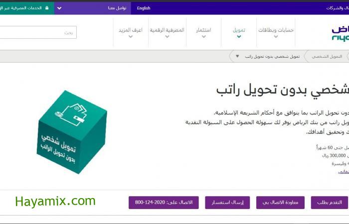 تمويل بدون تحويل الراتب شخصي عن طريق بنك الرياض