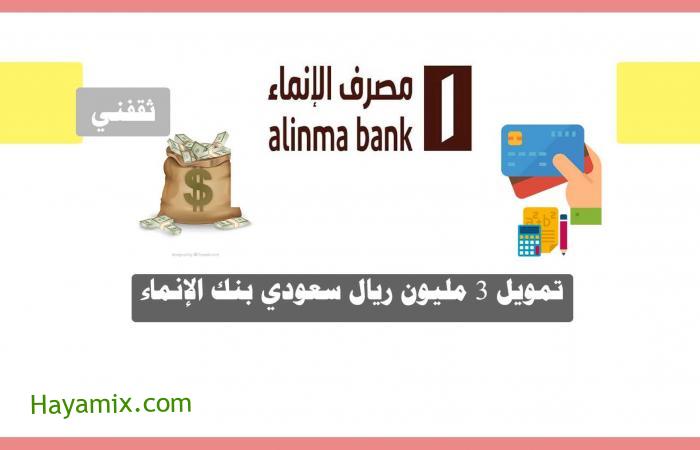 تمويل المؤسسات بنك الإنماء | تمويل 3 مليون ريال سعودي بنك الإنماء