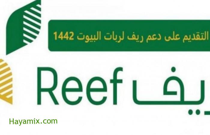“برنامج ريف” رابط تسجيل دعم ريف الأسر المنتجة reef.gov.sa الكترونياً