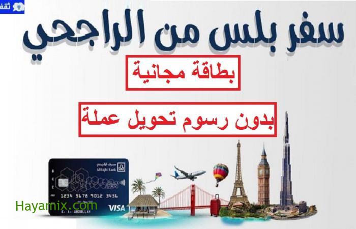 مزايا بطاقة سفر بلس المجانية من بنك الراجحي دون رسوم تحويل عملات