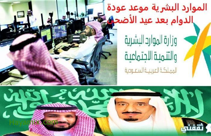 الموارد البشرية موعد عودة الدوام بعد عيد الأضحى بكافة قطاعات السعودية