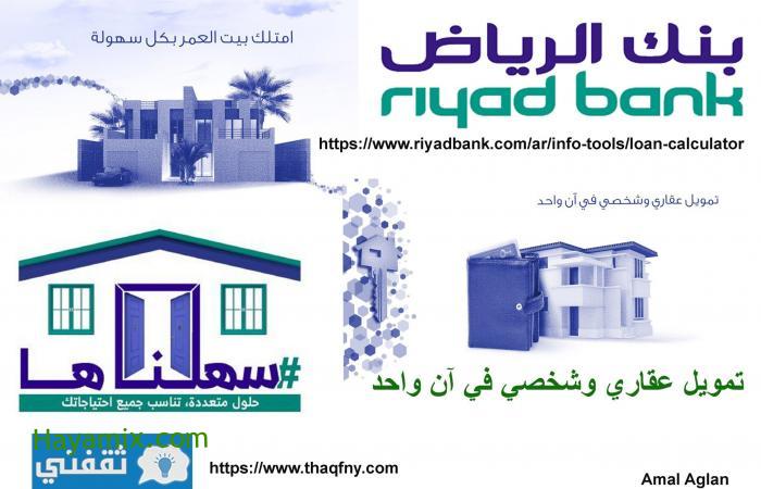 تمويل عقاري من بنك الرياض يصل إلي 5 مليون ريال سعودي بالمملكة