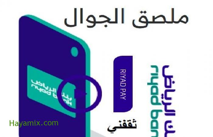 ملصق الدفع الإلكتروني للجوال من بنك الرياض
