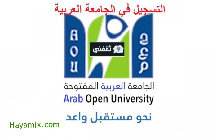 رابط التسجيل في الجامعة العربية المفتوحة 2021 لخريجي الثانوية تعرف على ألية التقديم والمصاريف