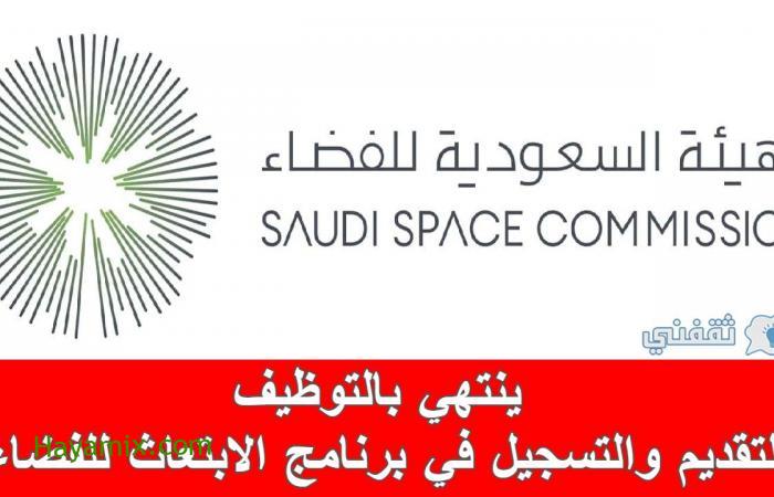 فتح باب القبول والتسجيل في برنامج هيئة الفضاء السعودية للابتعاث الخارجي والتوظيف