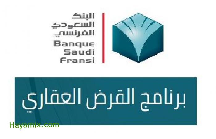 التمويل العقاري بالبنك السعودي الفرنسي