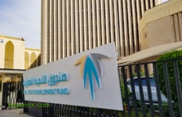 صندوق التنمية العقارية أكد عن إيداع 734 مليون ريال سعودي للمستفيدين