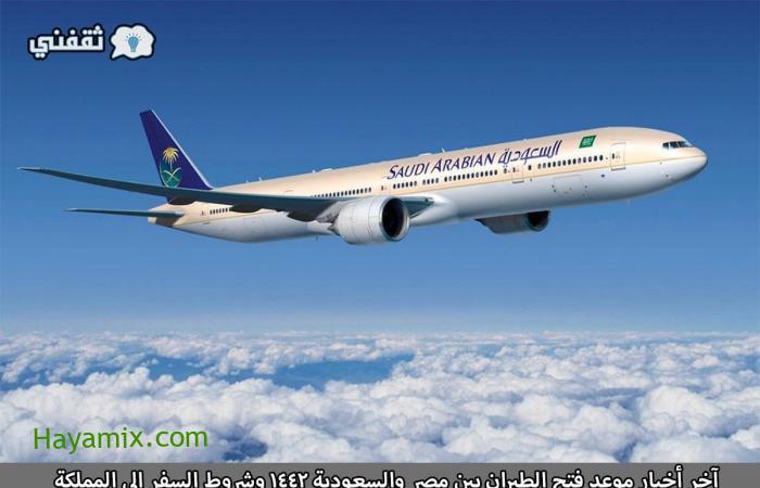 آخر أخبار موعد فتح الطيران بين مصر والسعودية 1442 وشروط السفر إلى المملكة