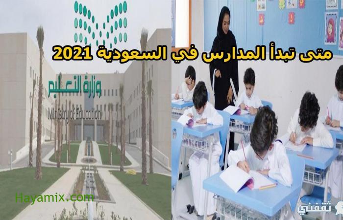 متى تبدأ المدارس في السعودية 2021 والإجازات في العام الدراسي الجديد