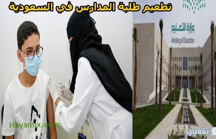 تطعيم طلبة المدارس بالمملكة السعودية 1443 وكيفية تسجيل طلب اللقاح