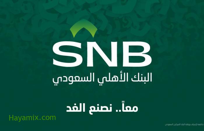 فتح حساب البنك الاهلى السعودي للمواطنين والمقيمين في المملكة العربية السعودية
