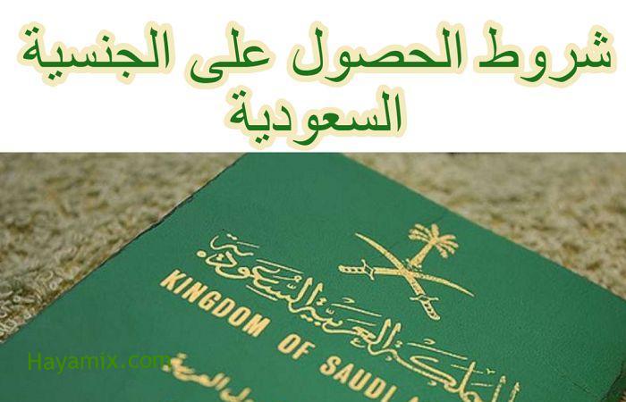شروط الحصول على الجنسية السعودية “صارمة”.. والأوراق المطلوبة لـ طلب التجنيس السعودي