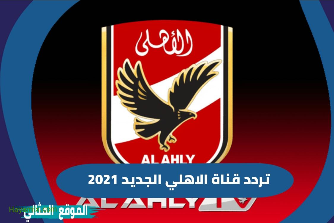 تردد قناة الأهلي 2021 الجديد نايل سات al Ahly Tv