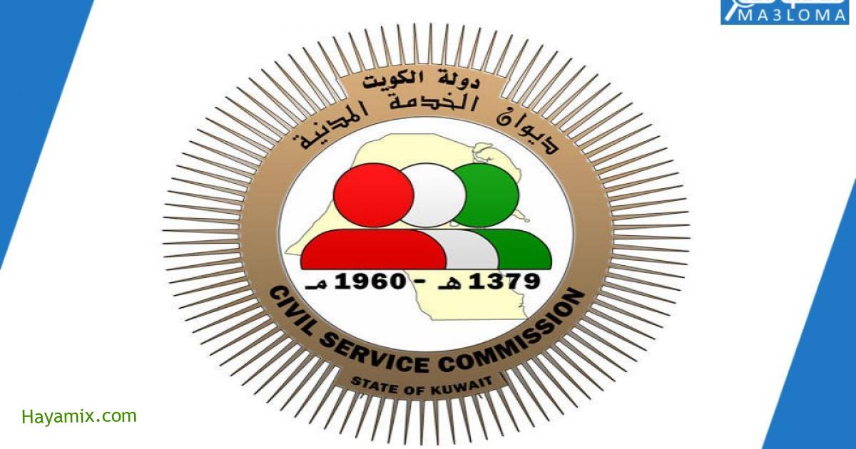 رابط التسجيل في ديوان الخدمة الوطنية الكويتية