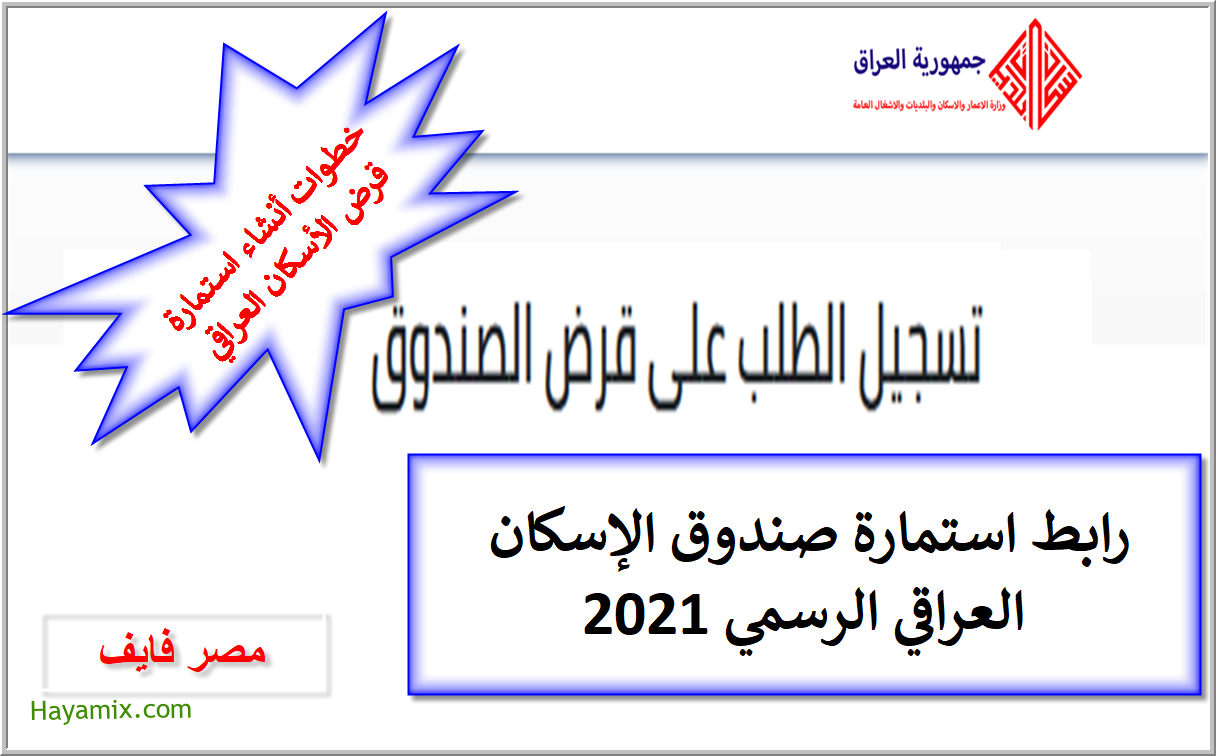 رابط استمارة صندوق الإسكان العراقي 2021 موعد وخطوات التقديم الإلكتروني escannewwork