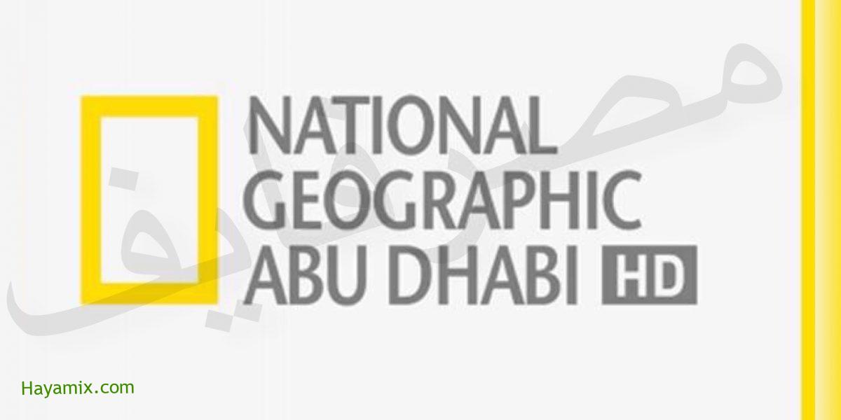 تردد قناة ناشيونال جيوغرافيك بجودة Hd على النايل سات Nat Geo Abu Dhabi
