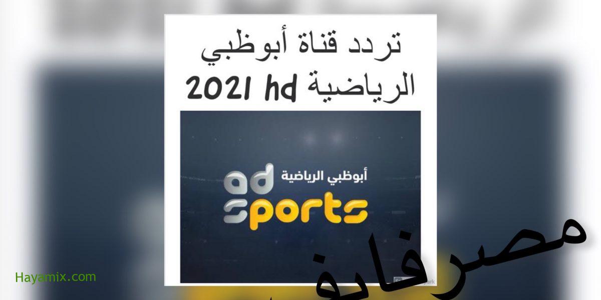 اضبط تردد قناة أبوظبي الرياضية على النايل سات وتابع أهم المباريات العالمية