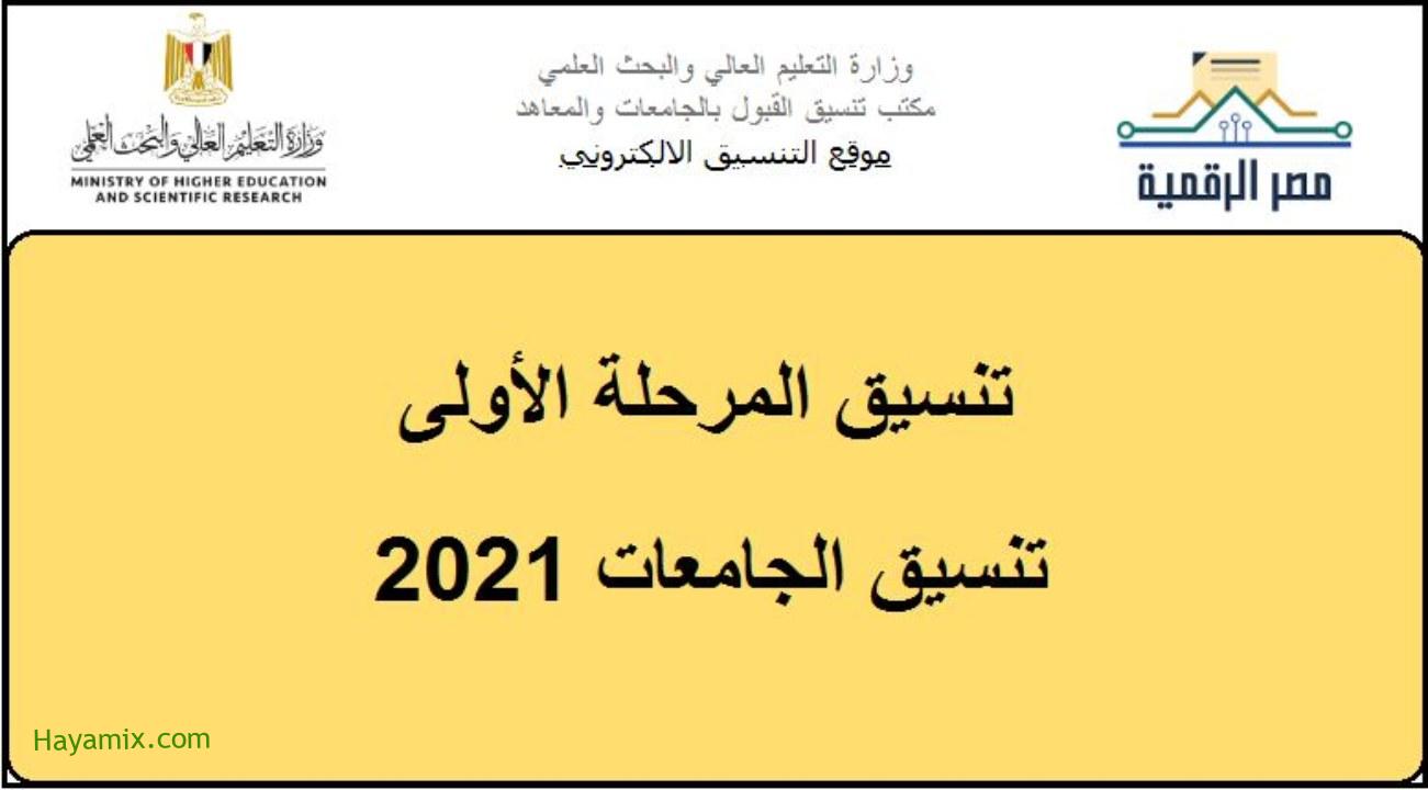 موعد بدء تنسيق المرحلة الأولى لتنسيق الجامعات 2021 .. رابط وخطوات التقديم والحد الأدنى