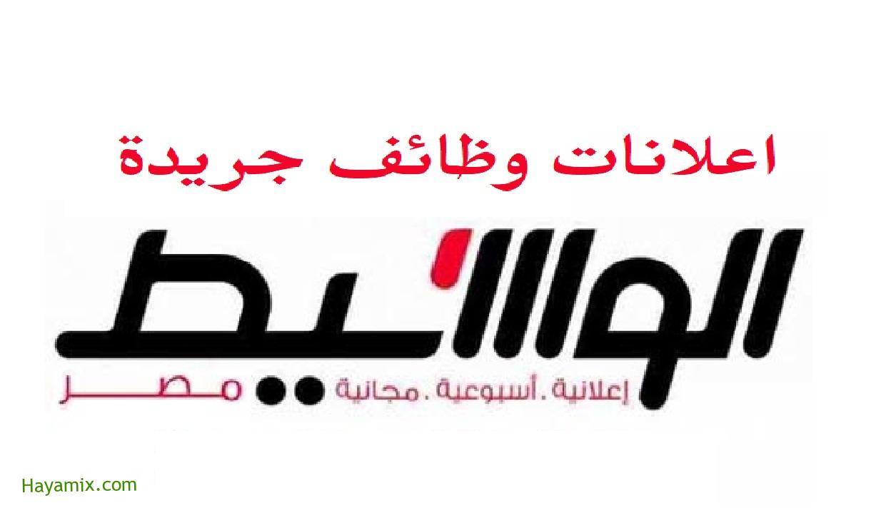 إعلانات وظائف جريدة الوسيط اليوم الجمعة 27/8/2021